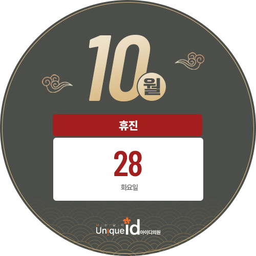 10월 휴진