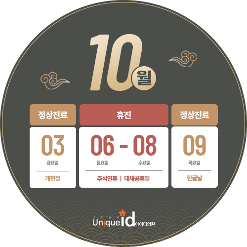 10월 휴진